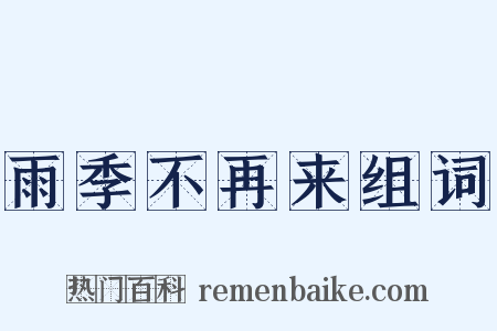 雨季不再来组词是什么意思的图片